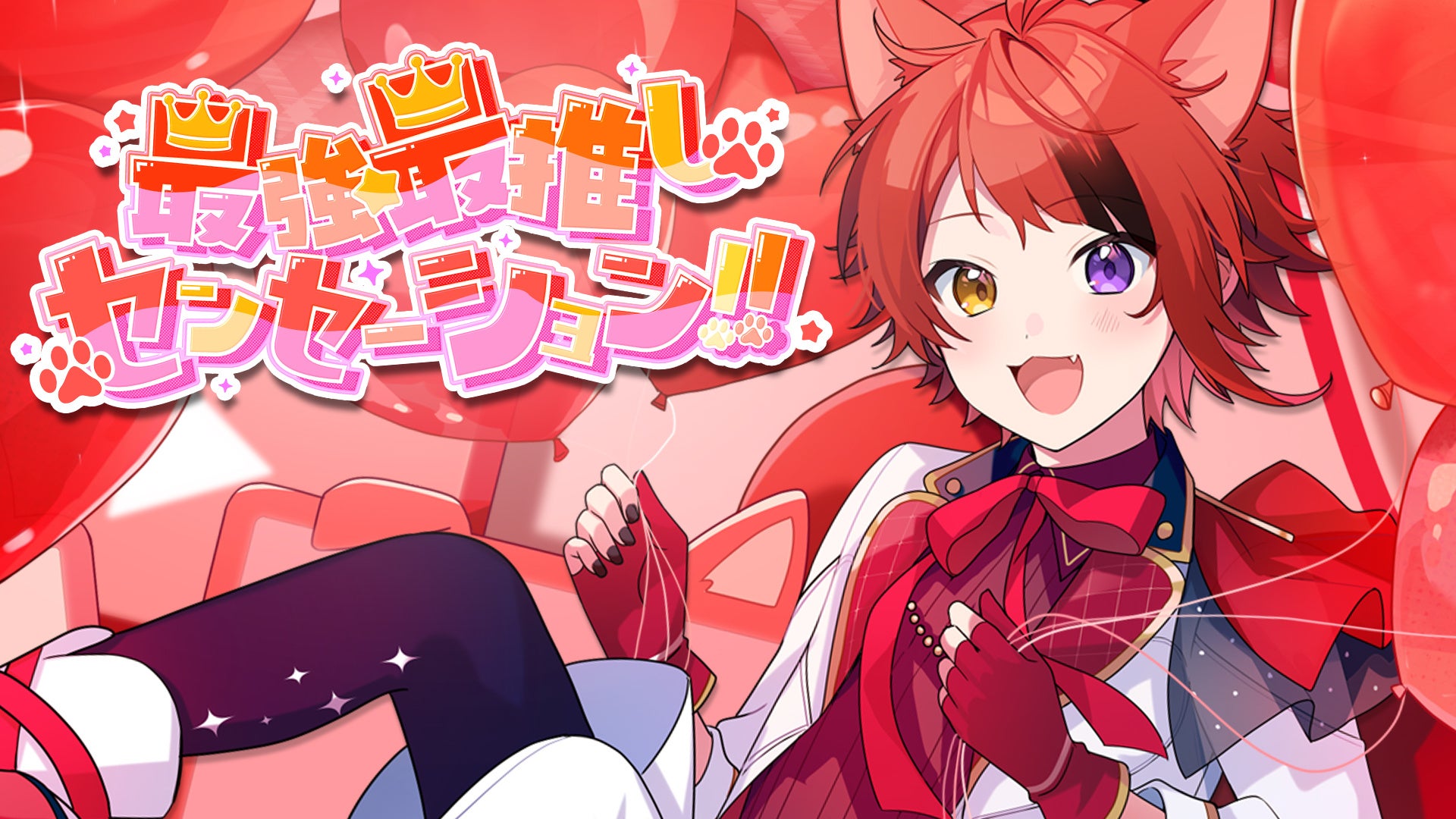 すとぷり 莉犬 すとぷりの赤色担当、莉犬待望の2ndフルアルバム発売決定 【公式通販】